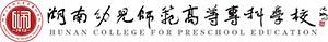 湖南幼兒師范專科學校